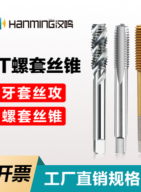 汉鸣ST牙套丝锥螺旋挤压螺套丝攻st3ST4ST5ST6ST8m10钢丝护套攻牙