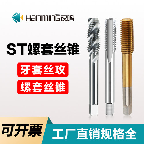 汉鸣ST螺套丝锥螺旋丝攻