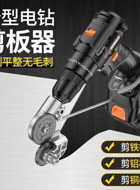 电钻变剪板器金属铁皮剪铁片切割神器电动剪铁皮专用剪刀改转换头