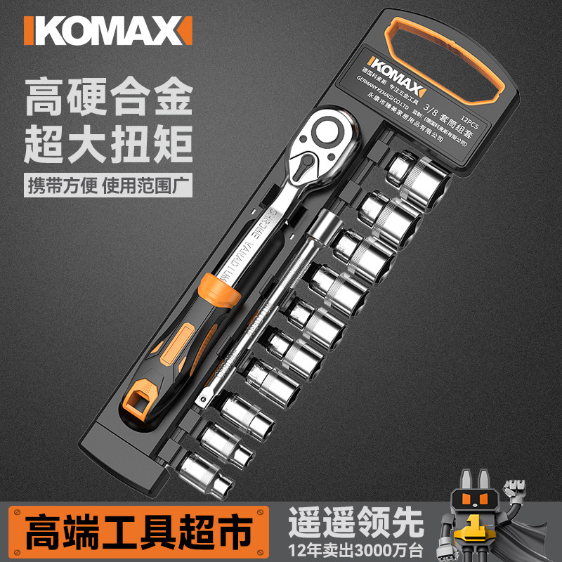科麦斯棘轮套筒扳手套装扳手多功能外六角快速便捷扳套筒维修工具