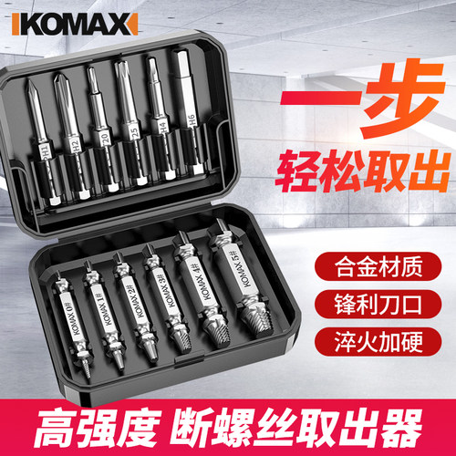 科麦斯断头螺丝取出器取短头螺丝工具取丝器反丝滑丝断丝取出器 - 封面