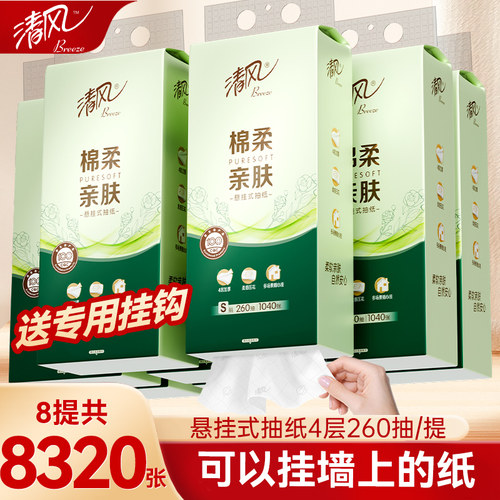 清风抽纸悬挂式卫生纸8提