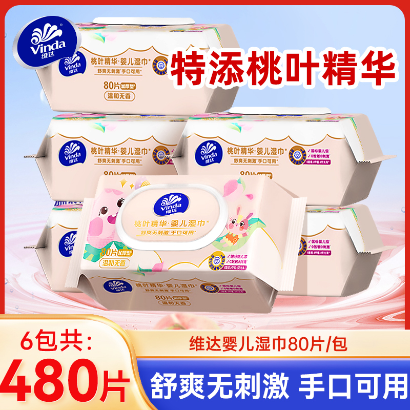 维达婴儿湿巾手口湿纸巾80片儿童手口湿巾实惠装大包家庭装