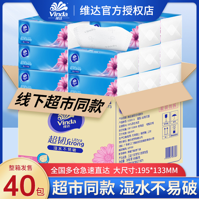 Vinda/维达超韧抽纸40包整箱家用