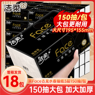 洁柔黑Face抽纸古龙水香150抽大包整箱家用实惠装餐巾纸面巾纸巾