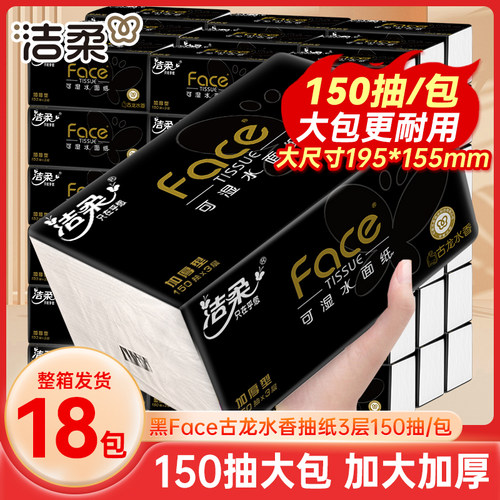 洁柔黑Face抽纸古龙香150抽大包