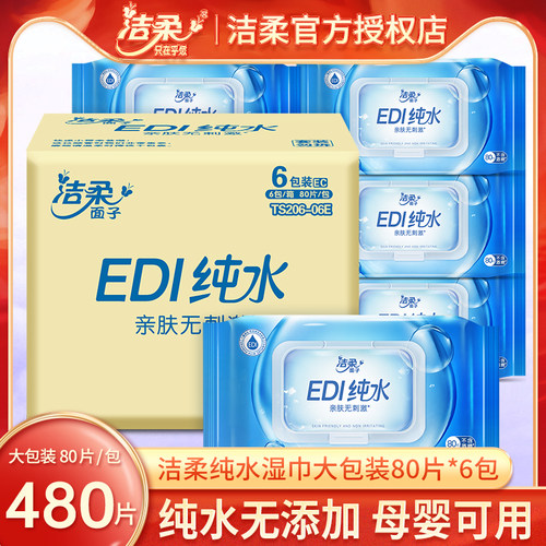 洁柔纯水湿巾80片大包装手口可用
