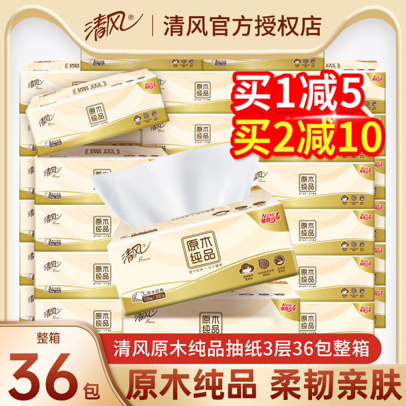 清风原木纯品抽纸36包整箱家用实惠装餐巾纸卫生手纸面巾纸