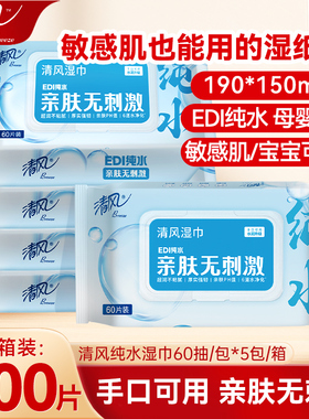 清风EDI纯水湿纸巾大包装60片新生婴儿宝宝儿童手口可用清洁湿巾
