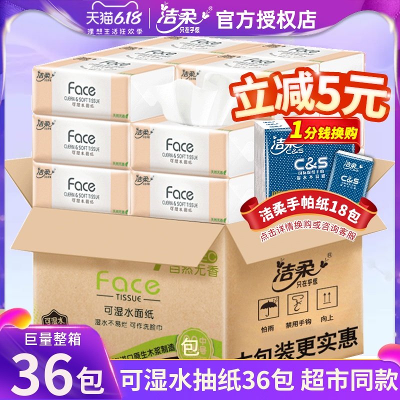 洁柔纸巾抽纸整箱家用实惠装大包婴儿面巾餐巾纸抽大号擦手卫生纸