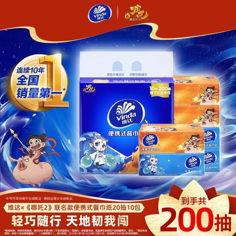 维达哪吒联名抽纸便携小学生餐巾纸20抽10包大包手帕纸面巾纸纸巾,洗护清洁剂/卫生巾/纸/香薰,抽纸,淘宝优惠券,粉丝福利购,淘宝优惠卷