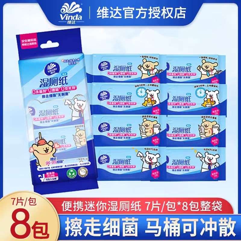 维达湿厕纸便携装7片8包