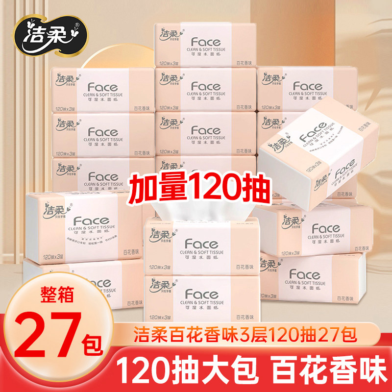洁柔抽纸整箱120抽27包实惠装图片