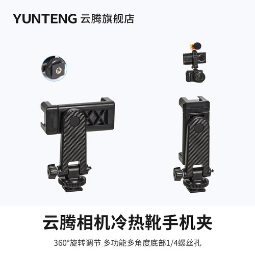 云腾热靴手机架相机手机固定支架
