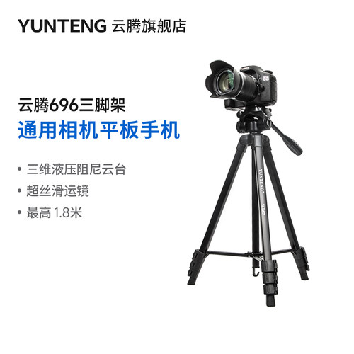 云腾三脚架通用单反手机照相机架