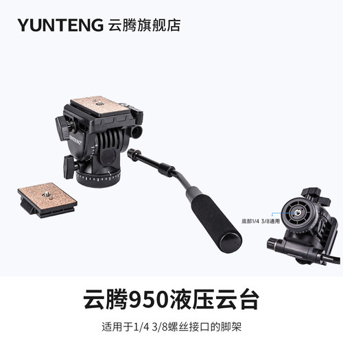 950独脚架液压阻尼云台