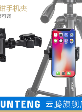 云腾VCT-100蟹钳手机夹子自行车手机夹支架大号脚管直播视频配件三脚架支架多功能牢固定横竖竖拍照手机支架