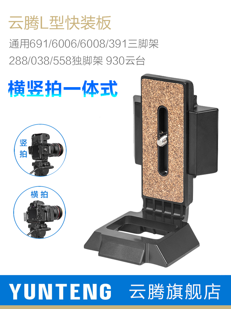 云腾L型竖拍板通用691三脚架6006