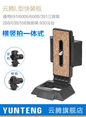 云腾L型竖拍板通用三脚架691 6008 391 6006配件D2A快装板背包单反相机930 288 038 558独脚架液压云台快拆板
