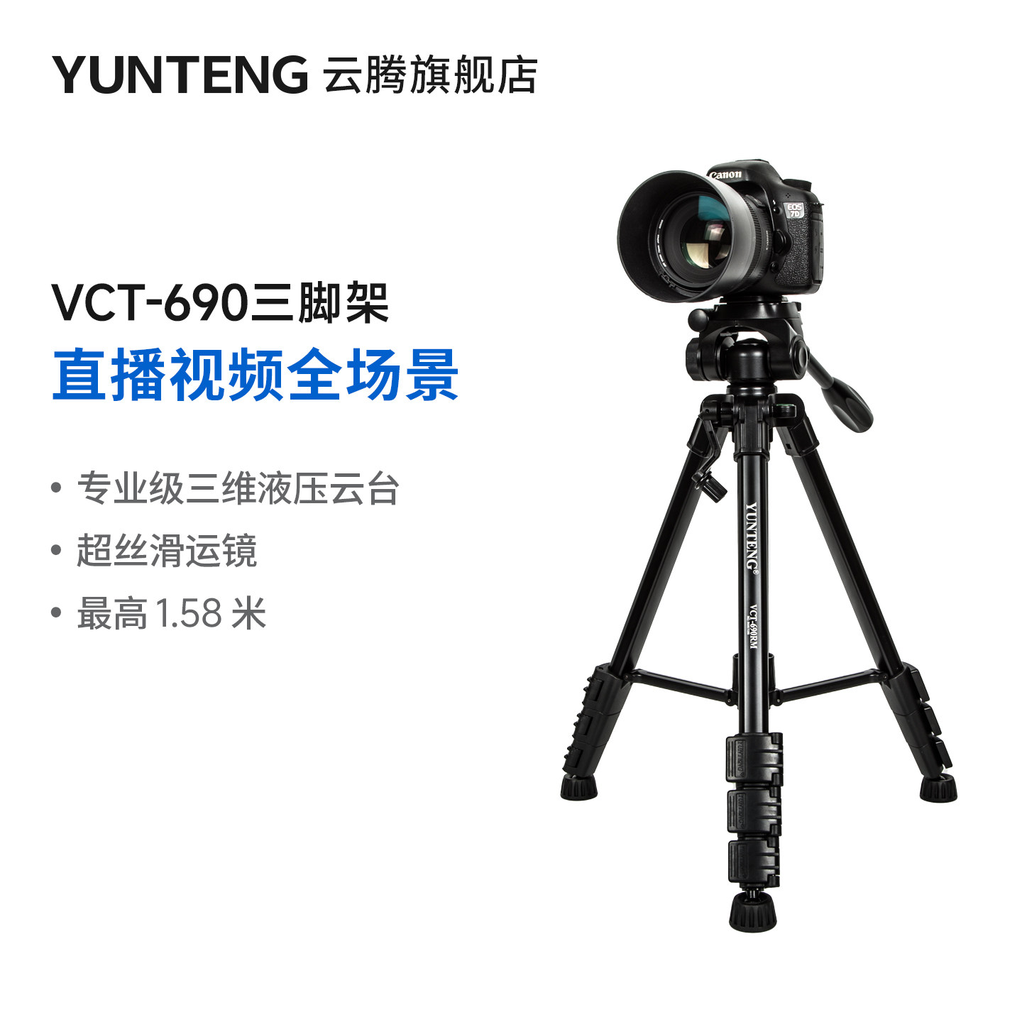 云腾690便携三角架通用手机微单相机DV摄像机单反三脚架户外摄影自拍照相阻尼云台拍摄视频vlog竖屏直播支架