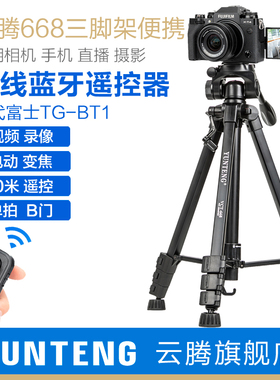 云腾668三脚架xt50适用富士xs10xs20x100v xt5/4/3/200xhxt30xt20竖拍照相机蓝牙拍摄影通用手机直播支架便携