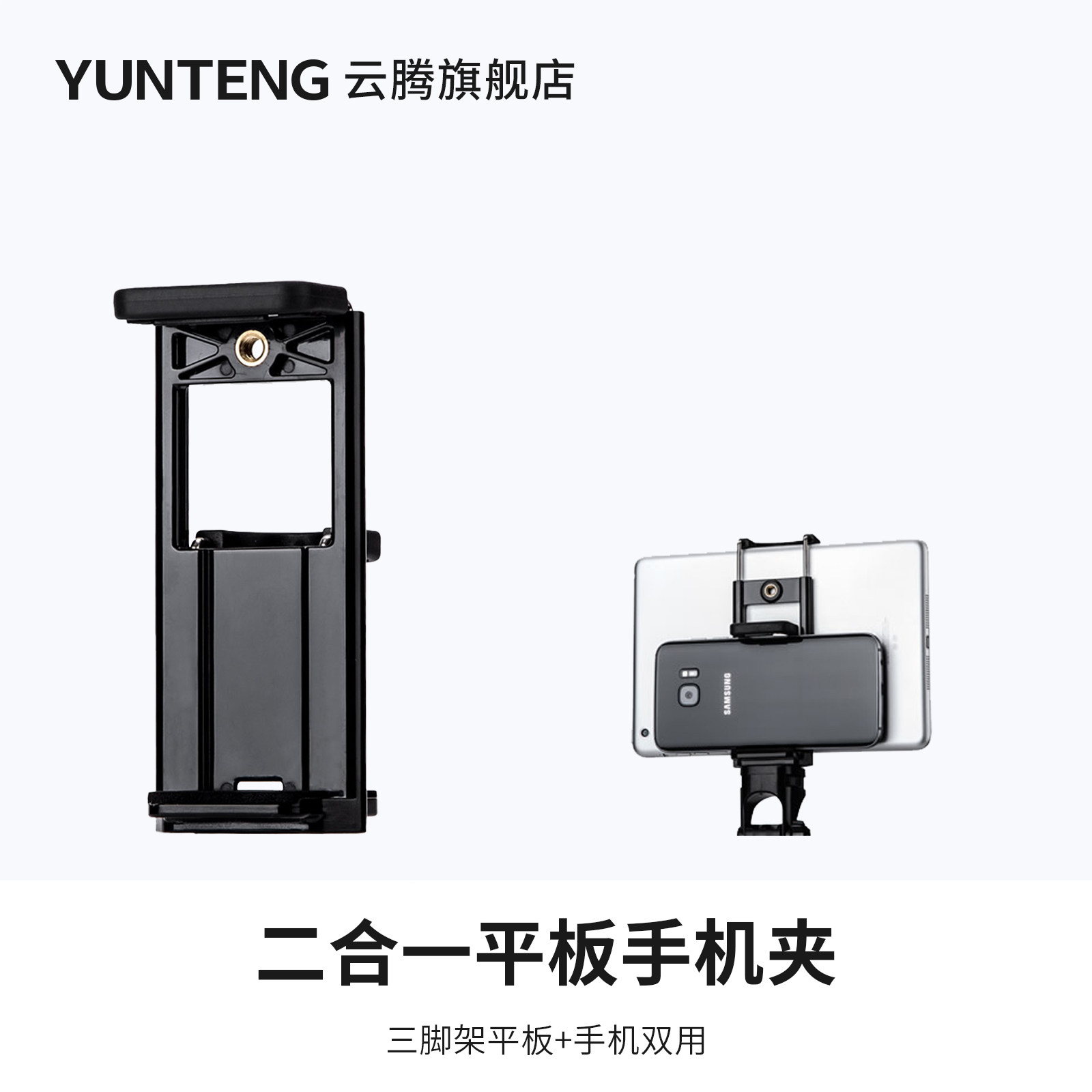 云腾二合一平板手机夹拍照相通用落地读谱机ipad支架自拍杆三脚架大号固定夹子桌面拍摄vlog淘宝直播多功能