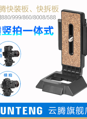 云腾快拆板通用880 588 8008 860 950 870脚垫 热靴手机夹单反相机三脚架包背包L型竖拍板配件999云台快装板