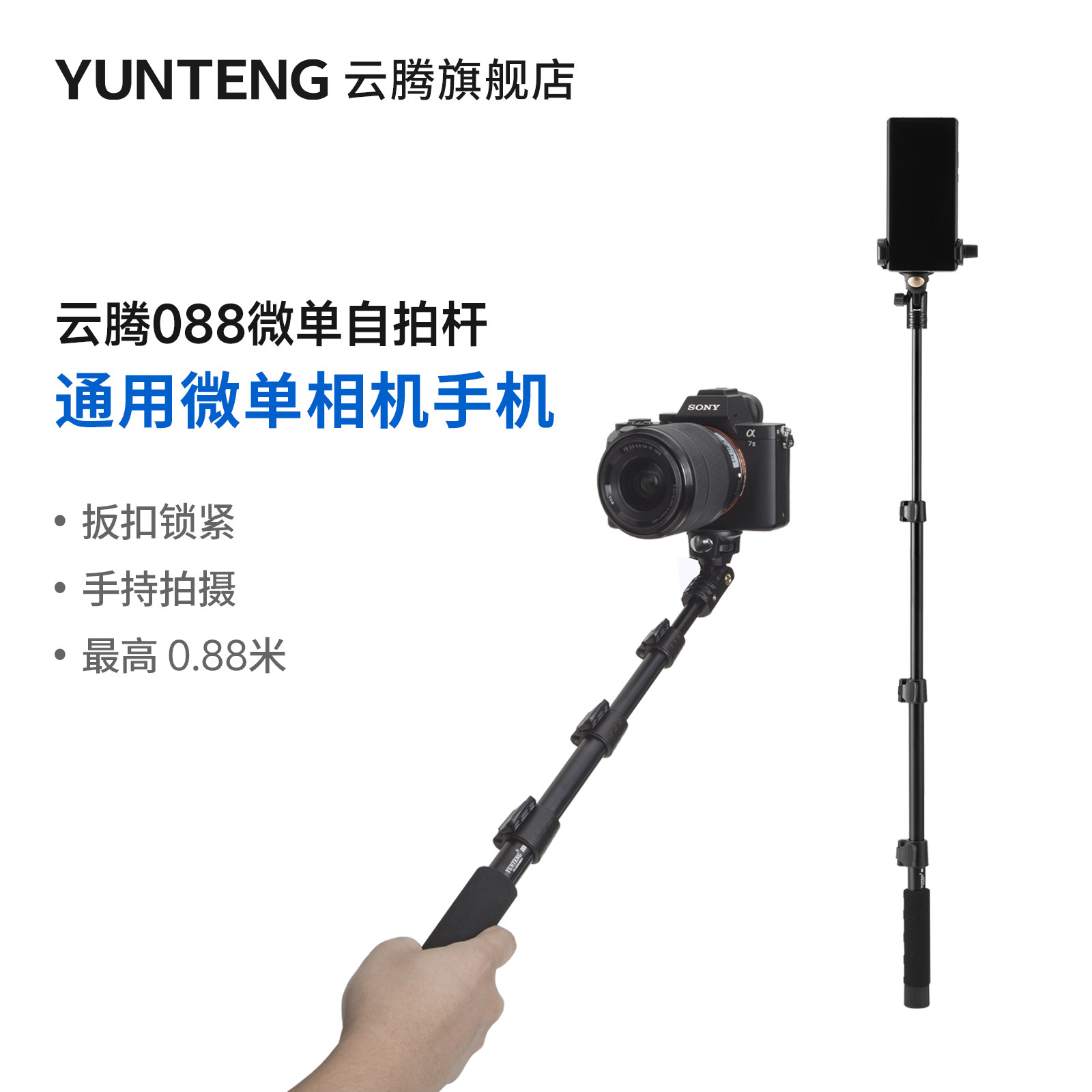 云腾088相机自拍杆微单手持拍摄视频vlog不打转m50 m6 a7m4通用单反手柄支架适用佳能r50富士xt50理光索尼zv1
