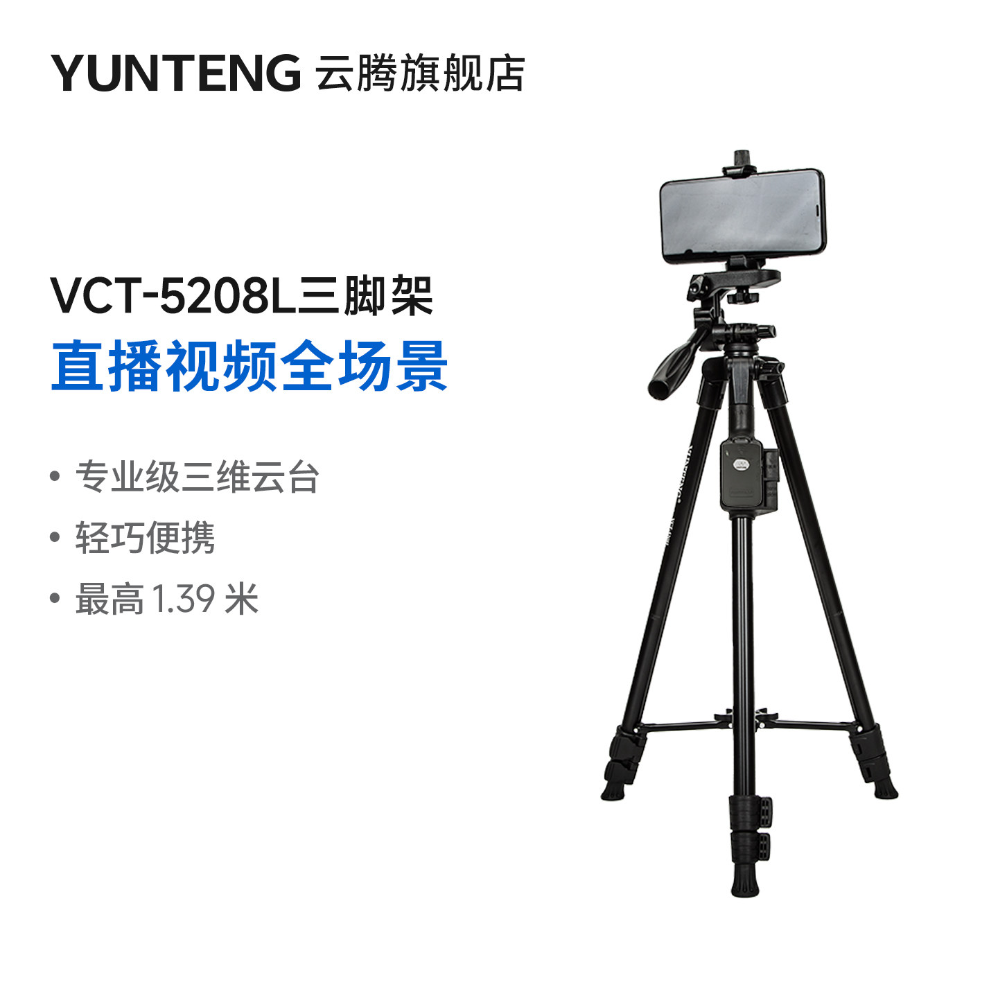 云腾5208L手机三脚架轻便携户外旅行摄影适用苹果华为蓝牙遥控器拍照拍摄vlog视频抖音直播支架相机三角架
