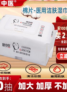 大包洁肤湿巾康中医80片