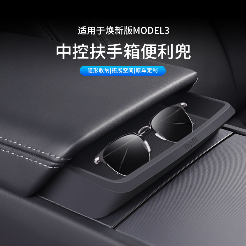 适用于特斯拉焕新款model3中控扶手箱便利兜收纳盒环保硅胶眼镜兜