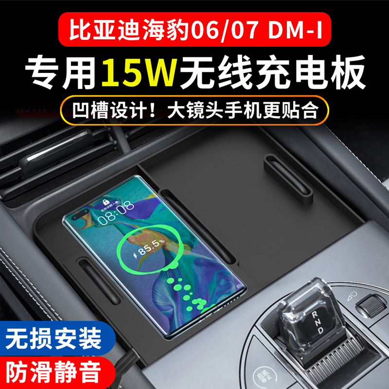 适用比亚迪海豹06 07 dmi车载手机无线充电器垫改装模块板15W汽车