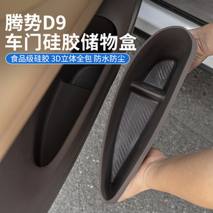 腾势D9车门储物盒垫置物收纳盒硅胶内饰升级汽车用品配件