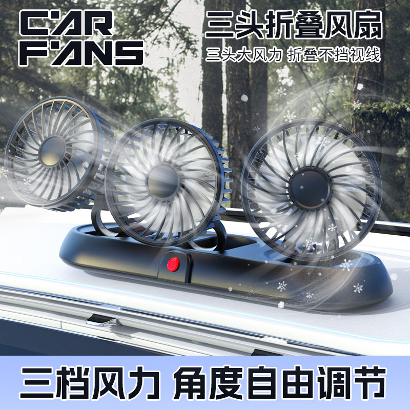 车载风扇汽车用可调节多功能汽车迷你单头双头可折叠低音小风扇