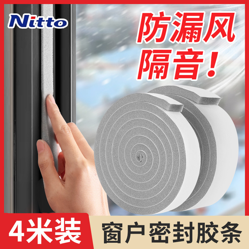 日本Nitto门窗密封条隔音防风