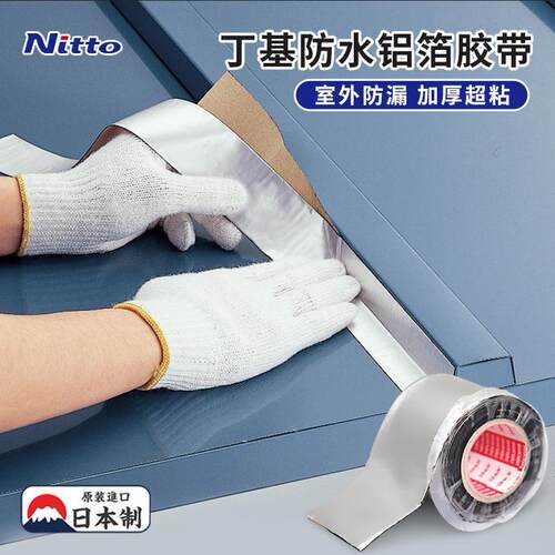 日本Nitto防水补漏铝箔胶带