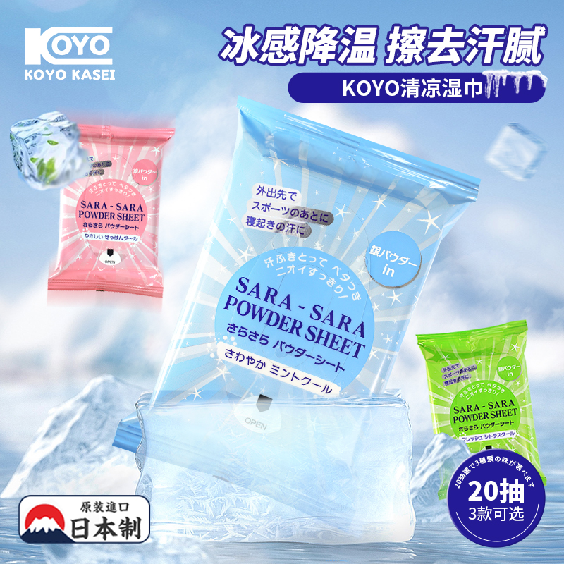 日本进口KOYO冷感湿巾凉感运动清凉降温夏季户外止汗军训防困神器