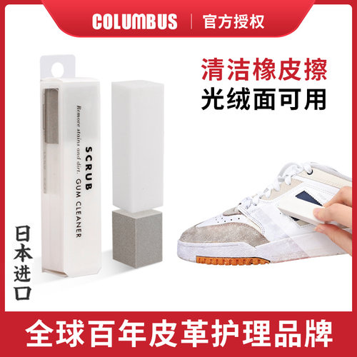 日本COLUMBUS运动鞋橡皮擦去污