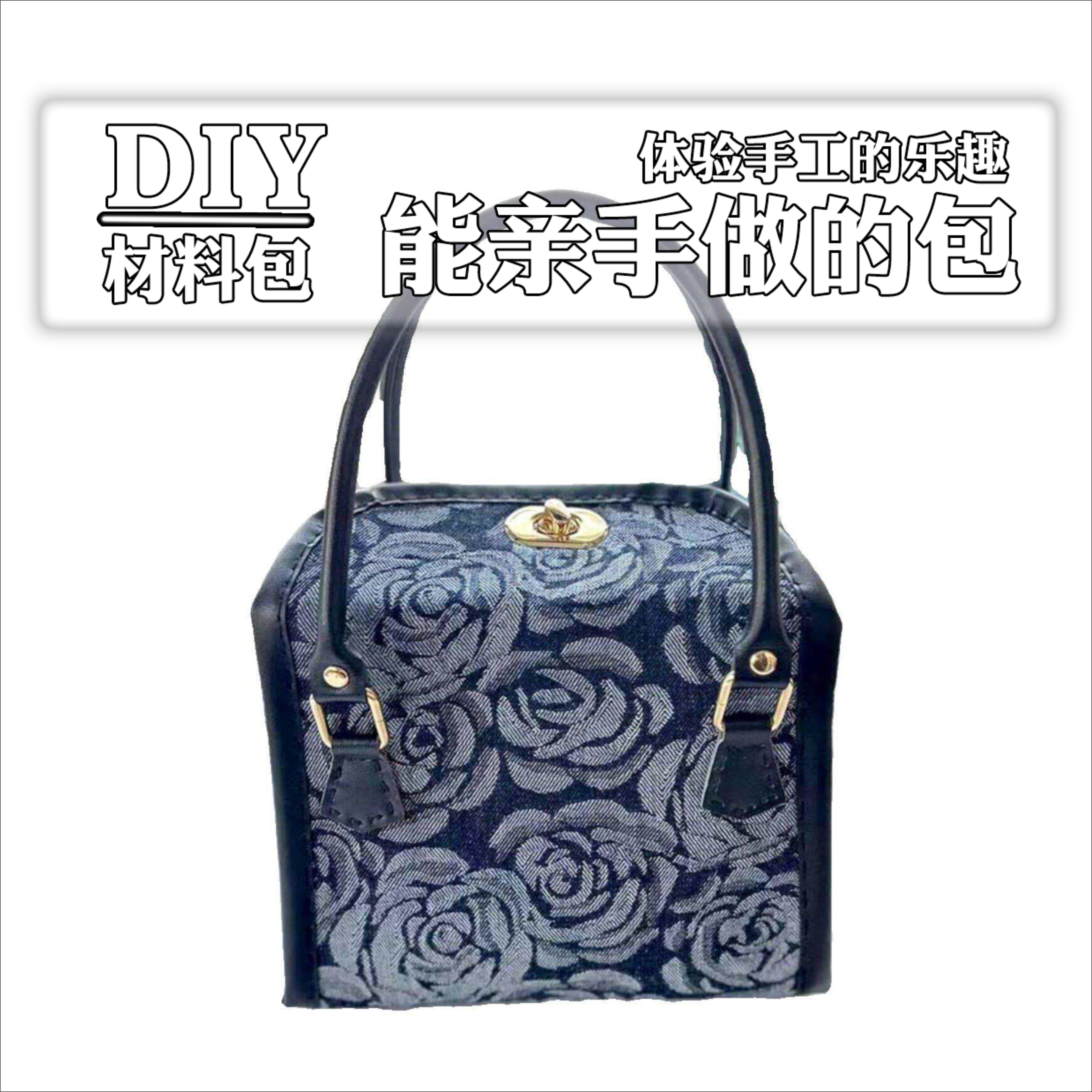 非成品 D家箱子包 手工布艺DIY材料包皮包边拧锁节日活动团建