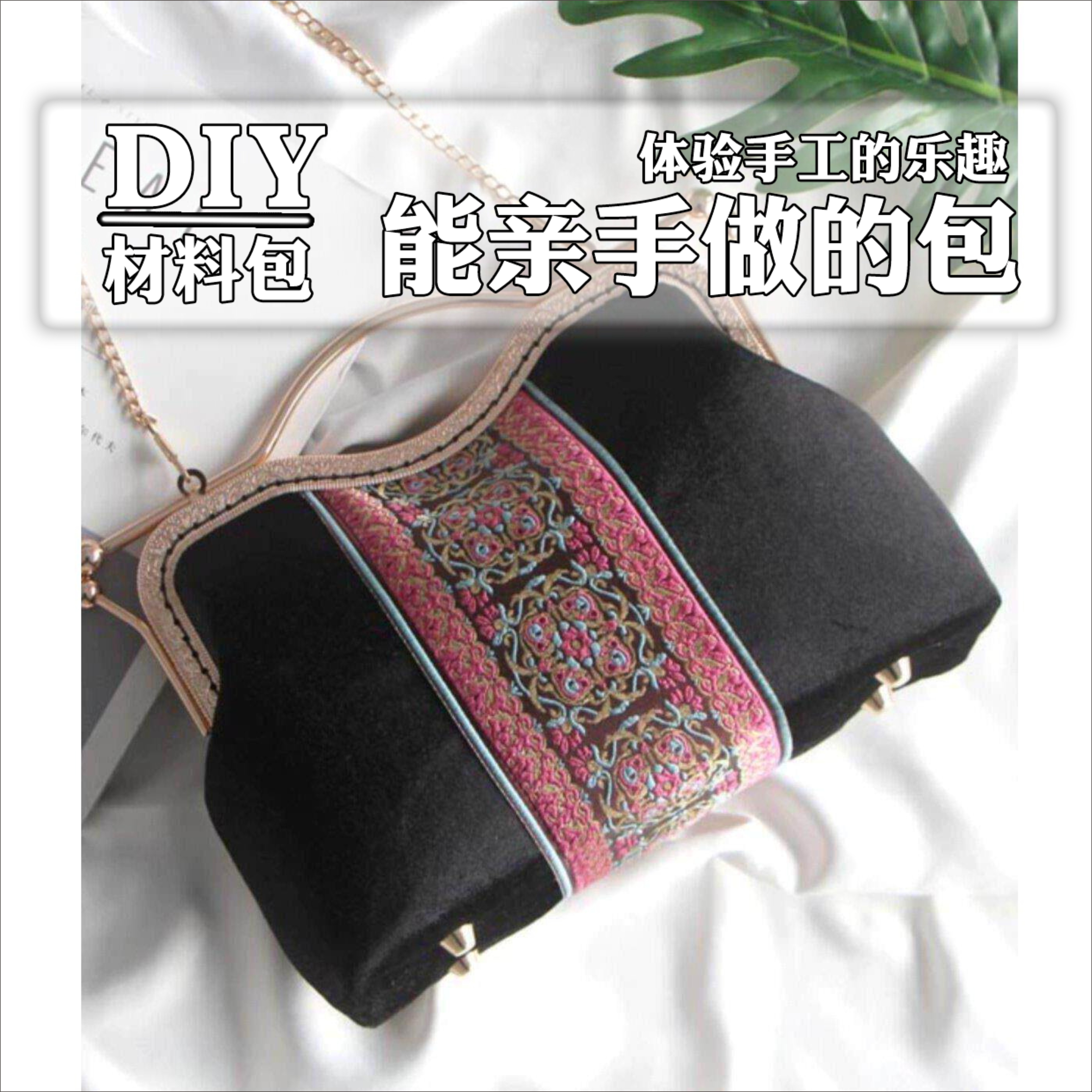 复古花边唇形金丝绒diy口金包DIY编织材料包