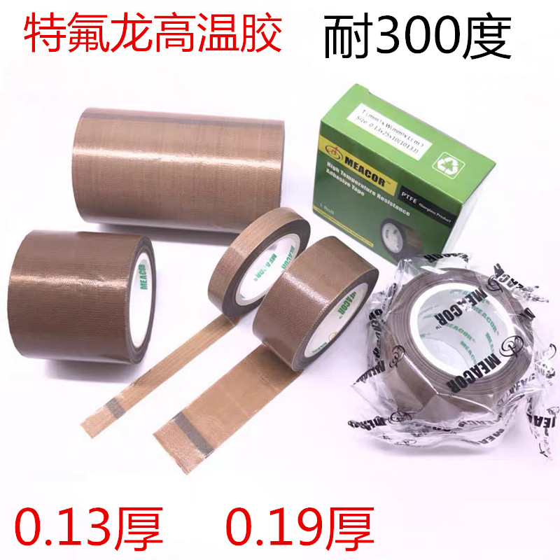 铁氟龙高温胶带绝缘耐高温胶布封口机隔热特氟龙胶带宽13-19-25MM