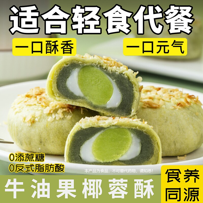 牛油果椰蓉酥控糖可以吃的月饼