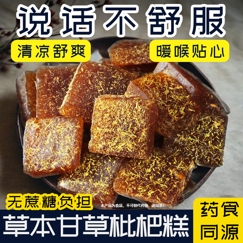 【常用嗓的快买】甘草枇杷糕清凉