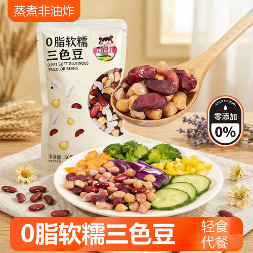 原色即食三色豆粗粮植物蛋白健康