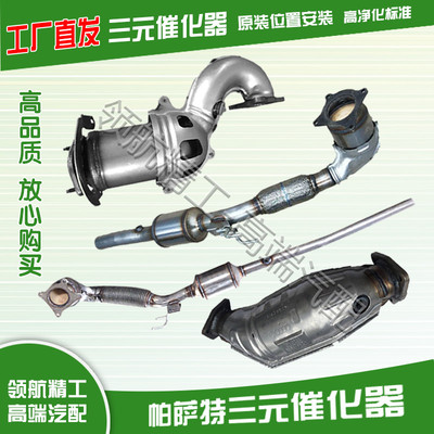 斯柯达明锐速派昊锐朗逸速腾高尔夫迈腾途观帕萨特领驭三元催化器
