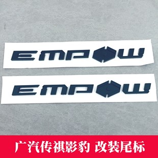 黑武士车标个性 汽车广汽传祺影豹EMPOW英文尾标改装 亮黑哑黑标贴