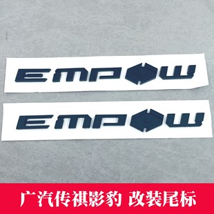 汽车广汽传祺影豹EMPOW英文尾标改装 亮黑哑黑标贴 黑武士车标个性