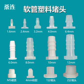 软管接头 软管闷头 塑料堵头 软管堵头 小型塑料管塞 水族配件