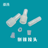PP倒锥接头塑料1 28压环配件特氟龙硬管对接头检测仪螺纹接压头