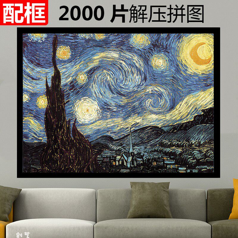 成人拼图2000片超大带框高难度梵高星空益智减压玩具创意